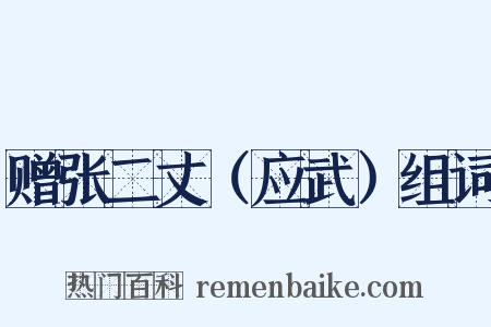 赠张二丈（应武）组词是什么意思的图片